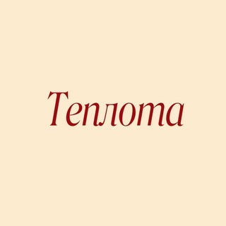 Telegram profile photo for TЕПЛОТА