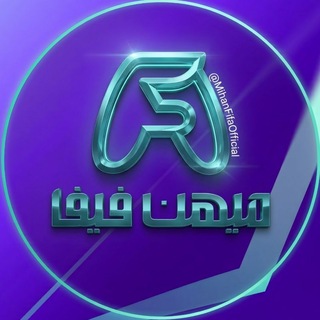 Telegram profile photo for Mihanfifa | کانال رسمی میهن فیفا