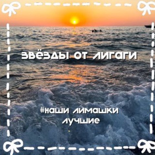 Telegram profile photo for звёзды лигаги🤍