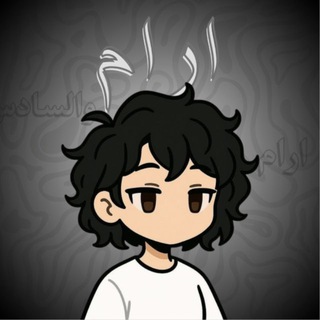 Telegram profile photo for ارام والسادس
