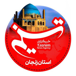 Telegram profile photo for خبرگزاری تسنیم زنجان