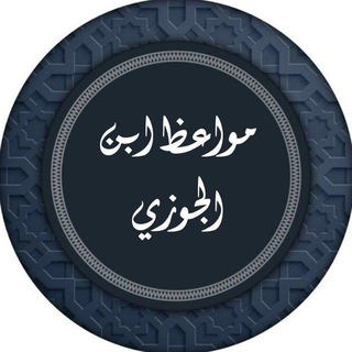 Telegram profile photo for مَوَاعِظّ إبَنُ ألّجَوزِيِّ