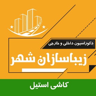 Telegram profile photo for کاشی استیل،کامپوزیت،آلومینیوم زیباسازان شهر