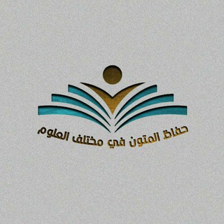 Telegram profile photo for حفاظ المتون في مختلف العلوم