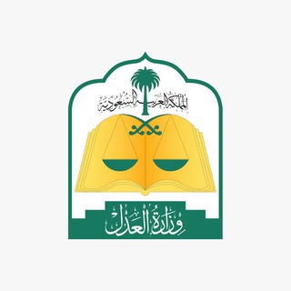 Telegram profile photo for وزارة العدل