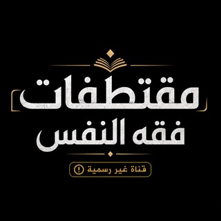 Telegram profile photo for مقتطفات فقه النفس | قناة غير رسمية