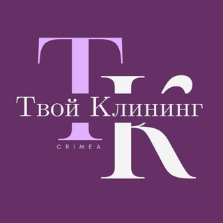 Telegram profile photo for #ТВОЙКЛИНИНГ Крым/Симферополь