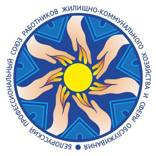 Telegram profile photo for Профсоюз ЖКХ Минщины