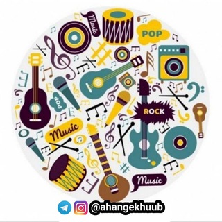 Telegram profile photo for آهنگ خوب
