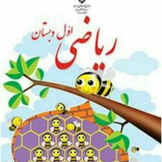 Telegram profile photo for آرشیو ریاضی پایه اول