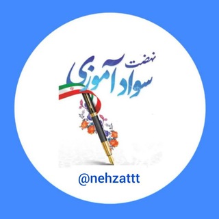 Telegram profile photo for کانال نهضت سوادآموزی