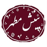 Telegram profile photo for خانواده بینش مطهر استان یزد