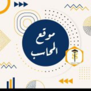 Telegram profile photo for موقع المحاسب