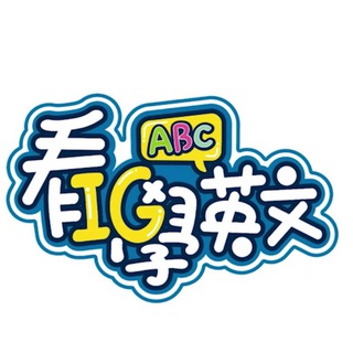 Telegram profile photo for 【看ig學英文】用功學習區
