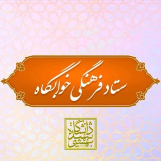Telegram profile photo for ستاد فرهنگی خوابگاه