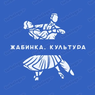Telegram profile photo for Жабинка | Культура