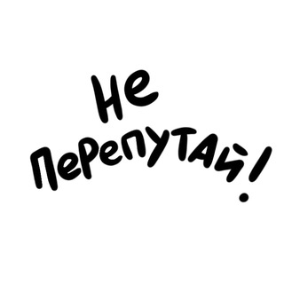 Telegram profile photo for Не перепутай!