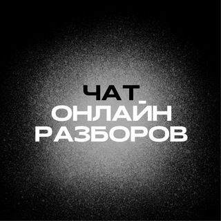 Telegram profile photo for Чат ОНЛАЙН РАЗБОРОВ