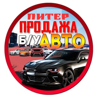 Telegram group profile photo for ПРОДАЖА БУ АВТО САНКТ-ПЕТЕРБУРГ