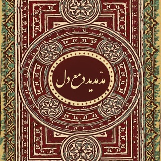 Telegram profile photo for مَدّ مَدیدِ دَمْعِ دِل