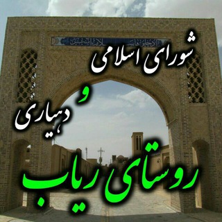 Telegram profile photo for دهیاری و شورای اسلامی روستای ریاب