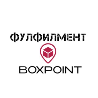 Telegram profile photo for BoxPoint_Фулфилмент️️