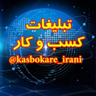 Telegram profile photo for کانال کسب و کار ایران