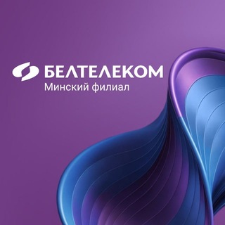 Telegram profile photo for БЕЛТЕЛЕКОМ•Минский филиал