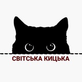 Telegram profile photo for 💖Світська Кицька | Афіша Рівне