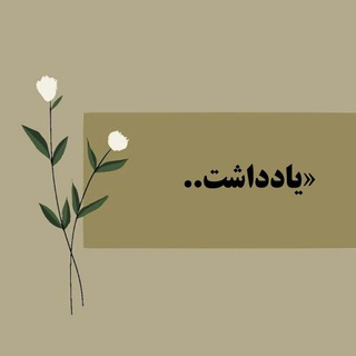 Telegram profile photo for یادداشت..