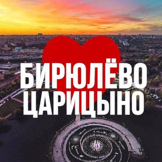 Telegram profile photo for БИРЮЛЁВО | ЦАРИЦЫНО ОНЛАЙН
