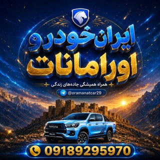 Telegram profile photo for ═𖧹● ایران خودرو اورامانات (کرمانشاه|️️|کردستان)●𖧹═️️