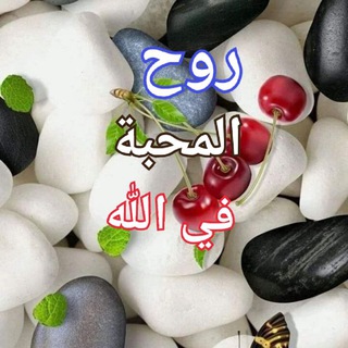 Telegram profile photo for روح المحبة في ﷲ ☆★٭