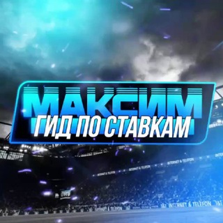 Telegram profile photo for Максим | Гид по ставкам