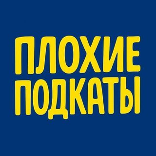 Telegram profile photo for Плохие Подкаты
