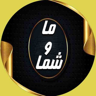 Telegram profile photo for ما و شما و اخبار جنگ