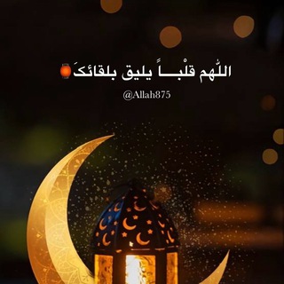 Telegram profile photo for اللّٰهم قلْبــــاً يليق بلقائڪَ🏮