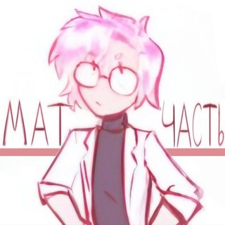 Telegram profile photo for ₊𓏲 ๋࣭ матчасть ꒱