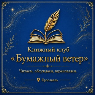 Telegram profile photo for Книжный клуб «Бумажный ветер» Ярославль. 16+