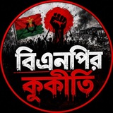 Telegram profile photo for বিএনপির কুকীর্তি