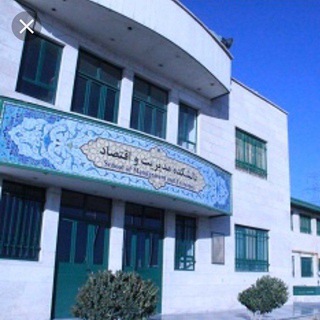 Telegram profile photo for کانال جامع دانشکده مدیریت و اقتصاد واحد علوم تحقیقات