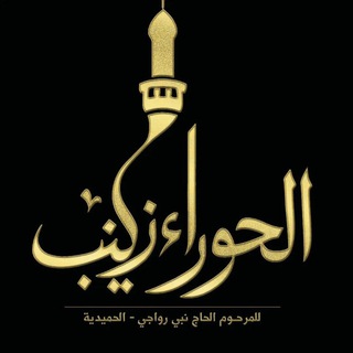 Telegram profile photo for حسينية الحوراء زينب (س)