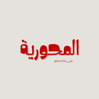 Telegram profile photo for المحوريّة