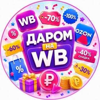 Telegram profile photo for Даром на WB | Cashback | OZON