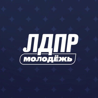 Telegram profile photo for Лдпр молодёжка