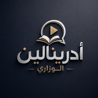 Telegram profile photo for أدرينالين الوزاري