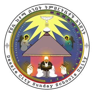 Telegram profile photo for የደሴ ሰንበት ት/ቤቶች አንድነት ሚዲያ✝