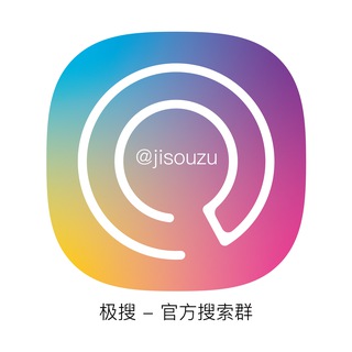 Telegram profile photo for 🔍极搜 - 官方搜索群