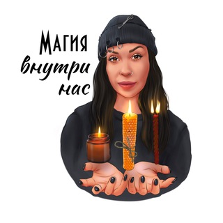 Telegram profile photo for Магия внутри нас✨