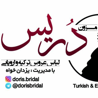 Telegram profile photo for مزون تخصصی دُریس